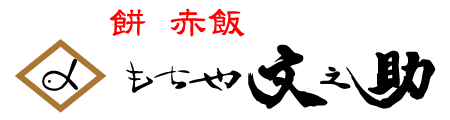 もちや文之助